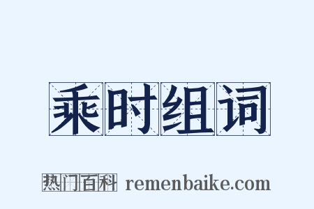 乘时组词是什么意思的图片